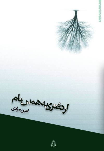 از دفتری به همین نام
